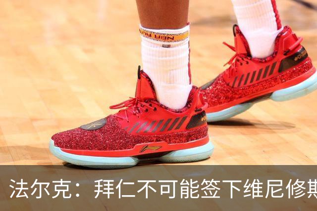 法尔克：拜仁不可能签下维尼修斯，队里压根没他的位置