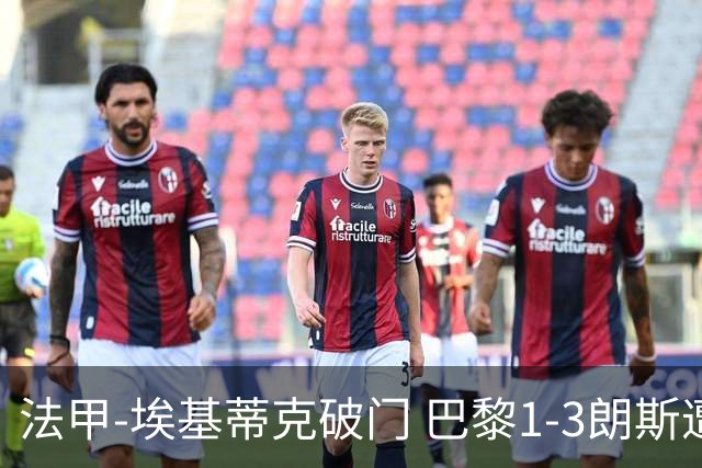 法甲-埃基蒂克破门 巴黎1-3朗斯遭遇联赛首败
