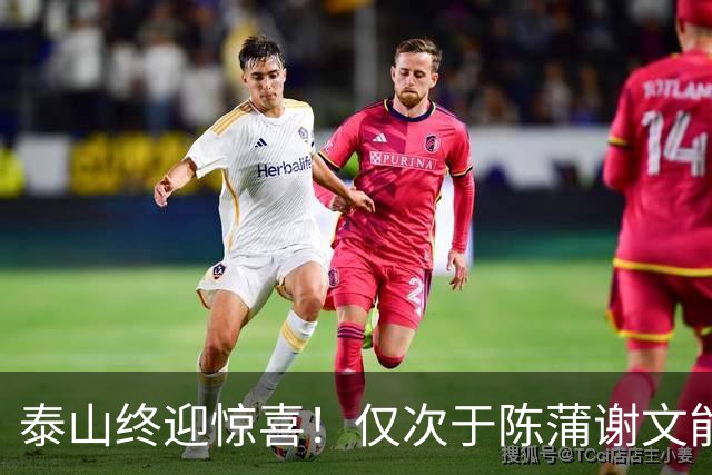泰山终迎惊喜！仅次于陈蒲谢文能，21岁青妖崛起，未来国足新锋线！