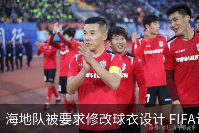 海地队被要求修改球衣设计 FIFA认定部分图案有政治元素