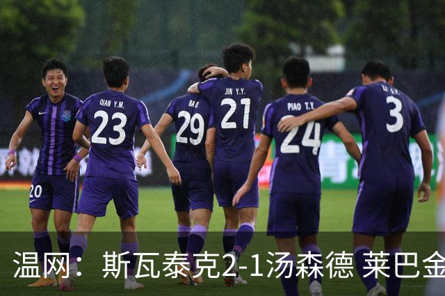 温网：斯瓦泰克2-1汤森德 莱巴金娜阿尼西莫娃进次轮