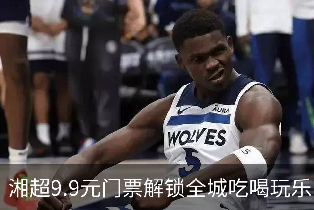 湘超9.9元门票解锁全城吃喝玩乐！“烟火长沙·湘超促消费”系列活动启动