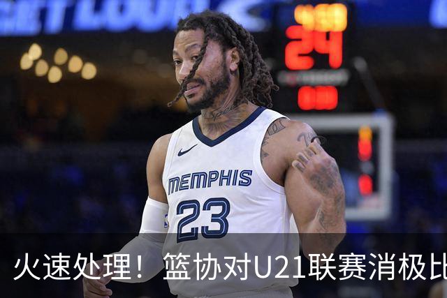 火速处理！篮协对U21联赛消极比赛的首钢及苏科雄狮取消名次处罚