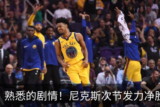 熟悉的剧情！尼克斯次节发力净胜18分 半场领先马刺7分
