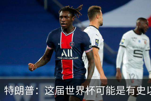 特朗普：这届世界杯可能是有史以来最成功的体育赛事