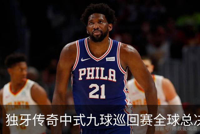 独牙传奇中式九球巡回赛全球总决赛开幕 640名精英角逐