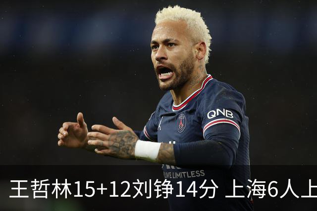 王哲林15+12刘铮14分 上海6人上双险胜北京