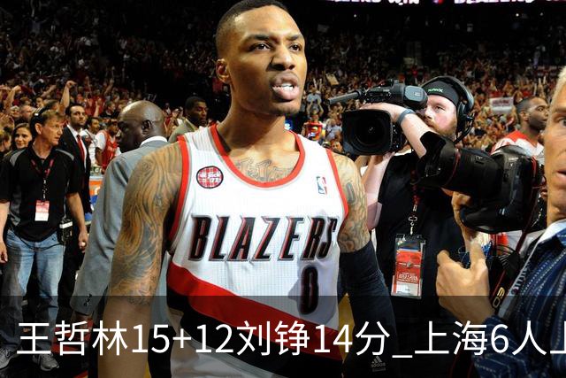 王哲林15+12刘铮14分 上海6人上双险胜北京