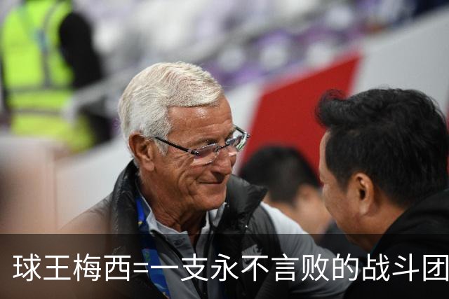 球王梅西=一支永不言败的战斗团队！