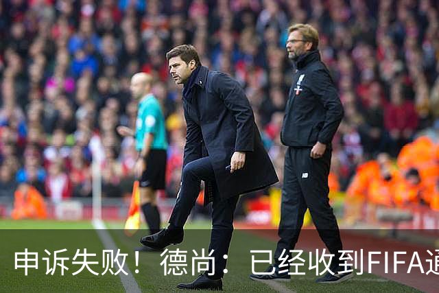 申诉失败！德尚：已经收到FIFA通知 奥利塞黄牌未撤销