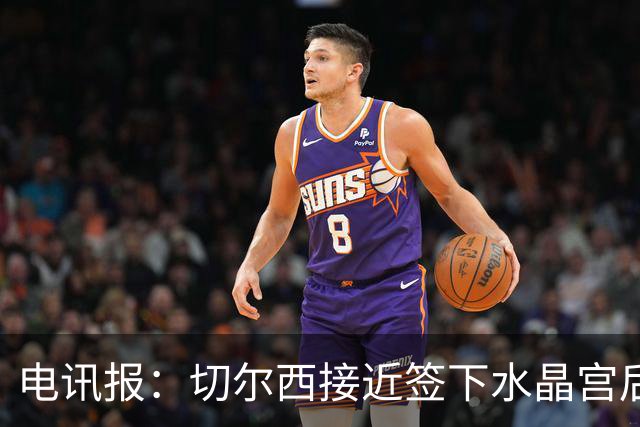 电讯报：切尔西接近签下水晶宫后卫拉克鲁瓦，迪萨西可能租借过去