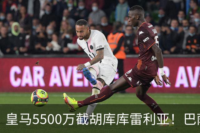 皇马5500万截胡库库雷利亚！巴萨马竞全白忙活，西甲格局一夜变天