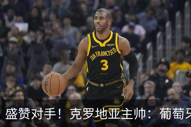 盛赞对手！克罗地亚主帅：葡萄牙是夺冠热门之一 C罗随时可能进球