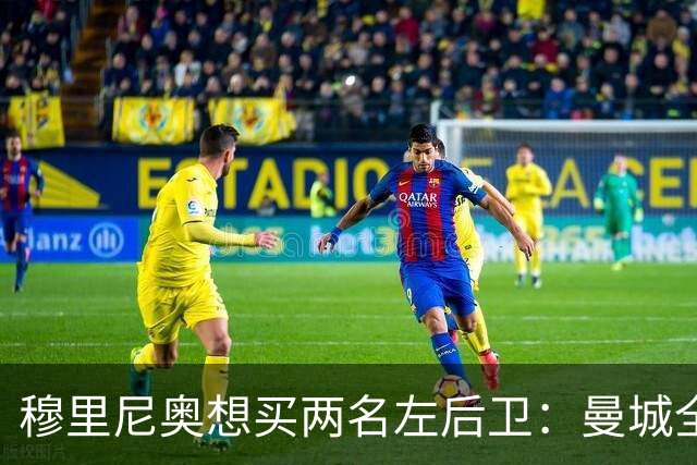 穆里尼奥想买两名左后卫：曼城全面手主推，阿森纳昔日爱徒是备选