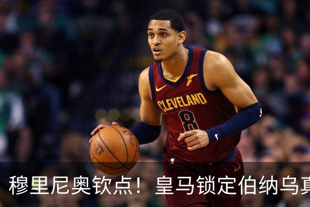 穆里尼奥钦点！皇马锁定伯纳乌真核接班人！2500 万捡漏绝杀旧将
