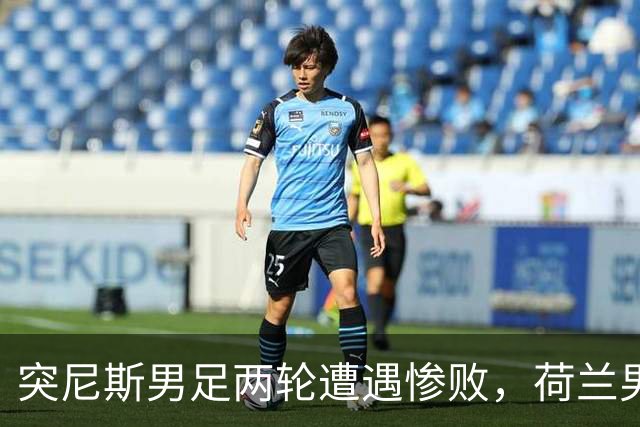 突尼斯男足两轮遭遇惨败，荷兰男足能否锁定小组第一？