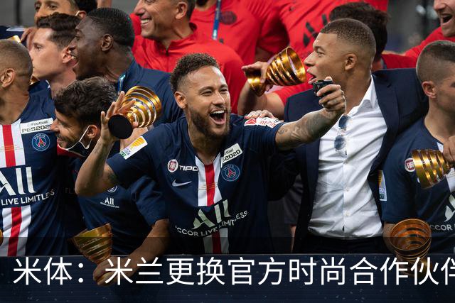 米体：米兰更换官方时尚合作伙伴，告别OffWhite+携手Boggi