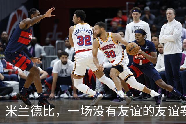 米兰德比，一场没有友谊的友谊赛！裁判找平衡，比塞克遭黑手！