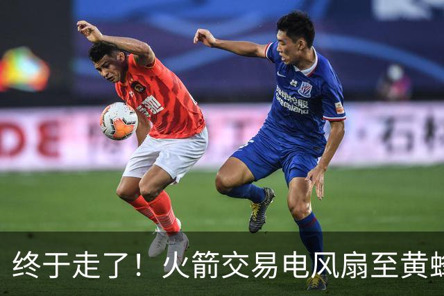 终于走了！火箭交易电风扇至黄蜂 还搭了3个次轮签