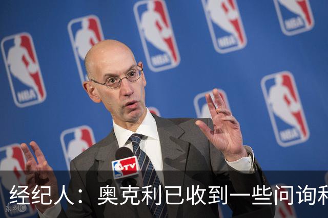 经纪人：奥克利已收到一些问询和正式报价，需要跟莱斯特城商量