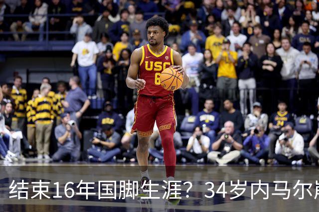结束16年国脚生涯？34岁内马尔崩溃发声：我尽了全力！但一切都已结束