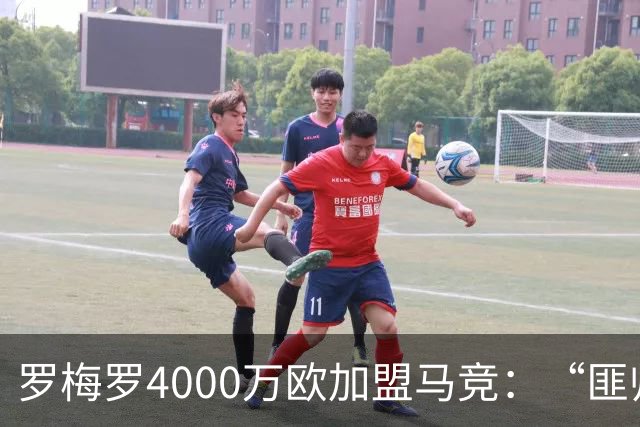罗梅罗4000万欧加盟马竞：“匪帅”迎“匪徒”，天作之合重塑铁血防线