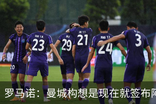 罗马诺：曼城构想是现在就签布阿迪，但留在原球队再踢一个赛季