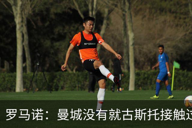 罗马诺：曼城没有就古斯托接触过切尔西，后者估价7500万英镑左右