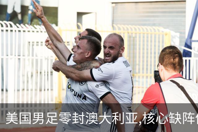 美国男足零封澳大利亚,核心缺阵仍斩获世界杯小组头名晋级