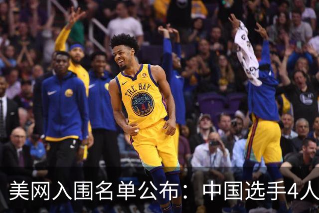 美网入围名单公布：中国选手4人锁定参赛资格，郑钦文列递补第22位