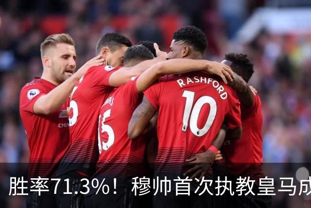 胜率71.3%！穆帅首次执教皇马成绩：西甲百分夺冠 欧冠连续3年4强