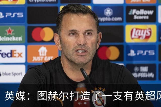 英媒：图赫尔打造了一支有英超风格的球队，但还需减少单一性