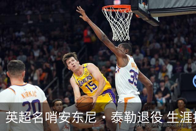 英超名哨安东尼·泰勒退役 生涯执法831场包括欧冠决赛