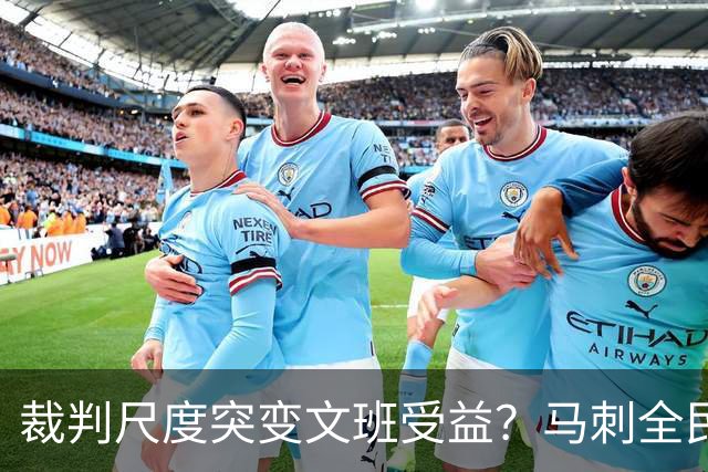 裁判尺度突变文班受益？马刺全民皆兵抢回一胜