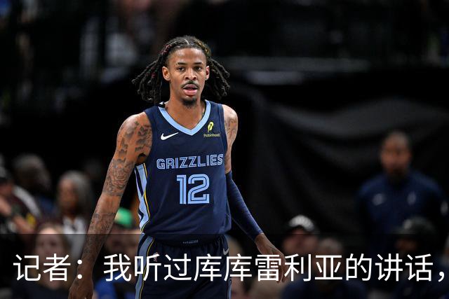 记者：我听过库库雷利亚的讲话，我感觉他从小就是皇马球迷