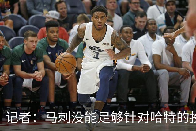 记者：马刺没能足够针对哈特的投射 反而被他的活力搅得天翻地覆