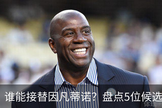 谁能接替因凡蒂诺？盘点5位候选人：温格与亚足联主席在列