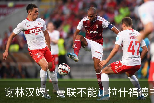 谢林汉姆：曼联不能让拉什福德主导自己未来 合适的话可让他归队