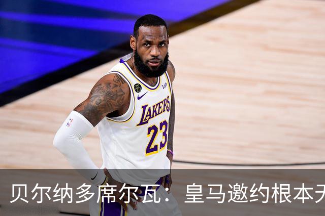 贝尔纳多席尔瓦：皇马邀约根本无法拒绝！崇拜穆帅，渴望在其麾下