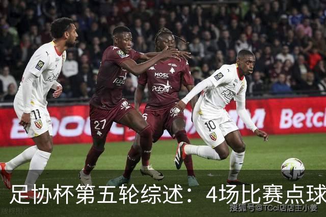 足协杯第五轮综述：4场比赛点球决胜，兰州以下克上挺进八强