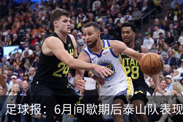 足球报：6月间歇期后泰山队表现非常强势，给了韩鹏更多空间