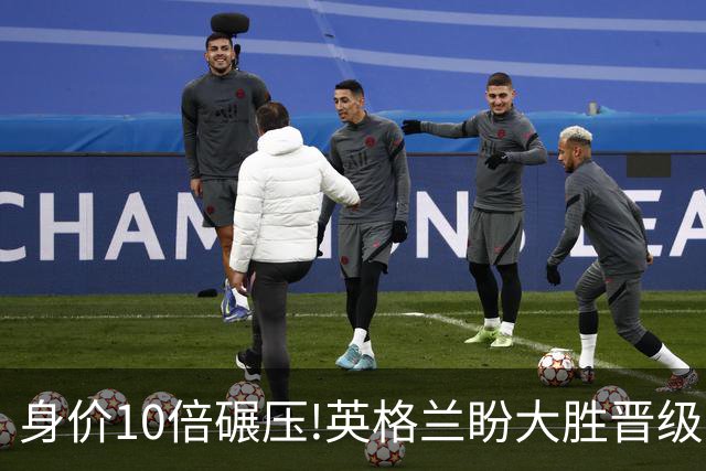 身价10倍碾压!英格兰盼大胜晋级 拒绝黑马奇迹