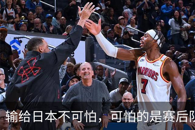输给日本不可怕，可怕的是赛后队长赵继伟的发言！恩师杨鸣送上安慰