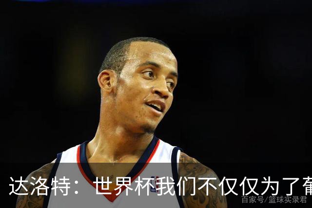 达洛特：世界杯我们不仅仅为了葡萄牙而战 我们将为若塔而战