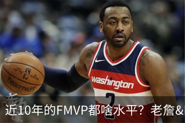 近10年的FMVP都啥水平？老詹&KD摧枯拉朽 一人场均仅20分出头