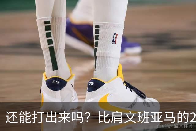 还能打出来吗？比肩文班亚马的22岁天才后卫，如今却比杨瀚森还惨