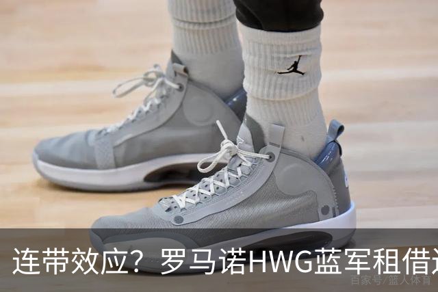 连带效应？罗马诺HWG蓝军租借边锋，22岁阿根廷人加盟维拉