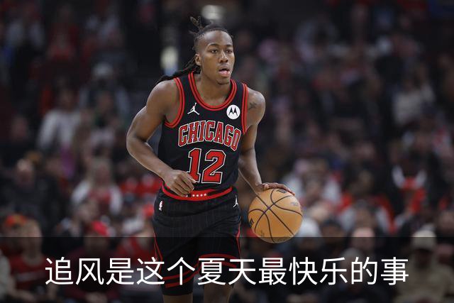 追风是这个夏天最快乐的事