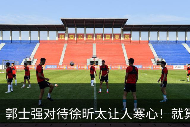 郭士强对待徐昕太让人寒心！就算第12人也不该如此