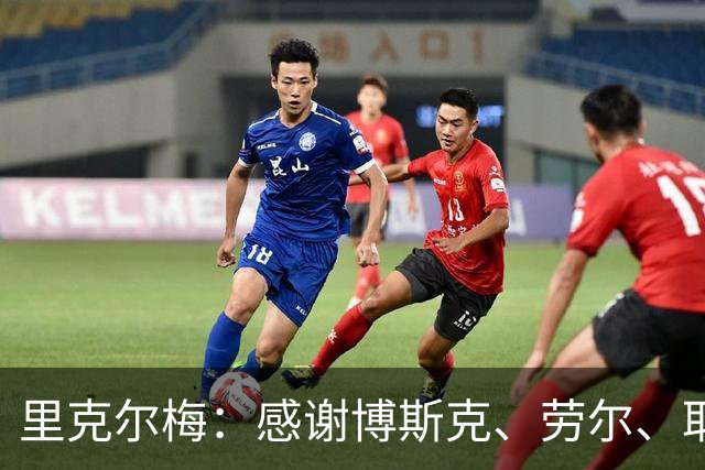 里克尔梅：感谢博斯克、劳尔、耶罗和卡西的支持，他们是真爱皇马